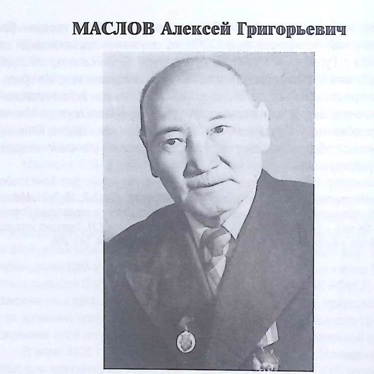 Алексей Григорьевич Маслов