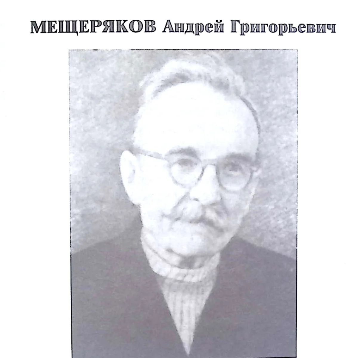 Андрей Григорьевич Мещеряков