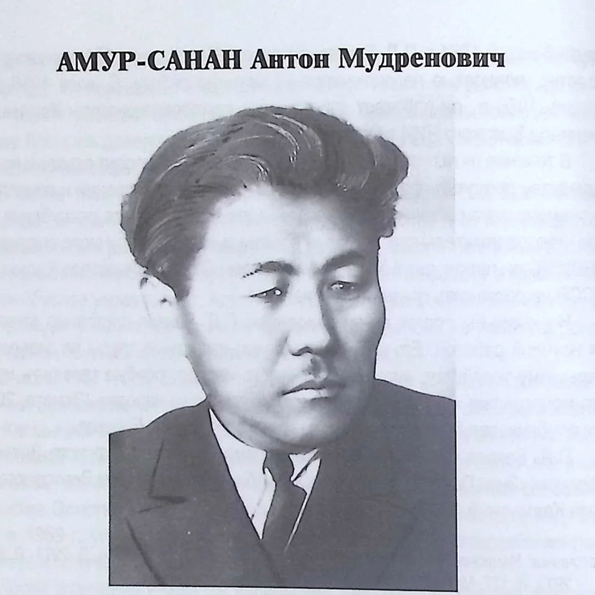 Антон Мудренович Амур-Санан