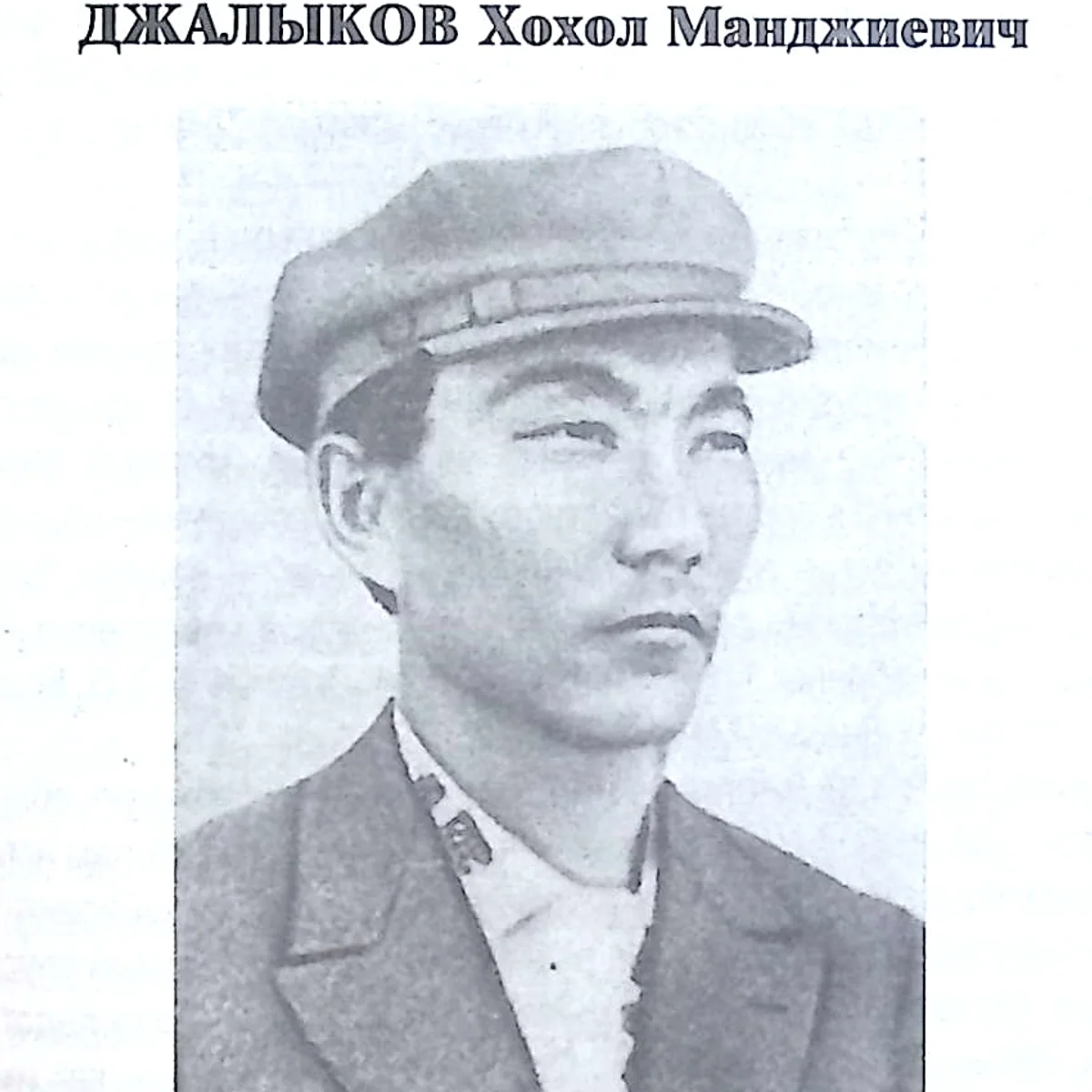 Джалыков Хохол Манджиевич